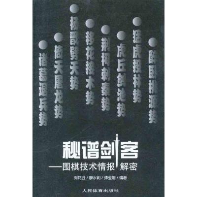 正版新书]秘谱剑客——围棋技术情报解密刘乾胜9787500938378