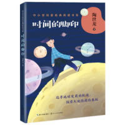 正版新书]时间的脚印——陶世龙(中小学科普经典阅读书系) [8-