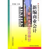 正版新书]新编商业会计:商品流通企业会计(D五版)——立信会