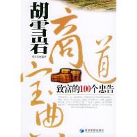 正版新书]胡雪岩商道宝典(致富的100个忠告)邓兴友 邓兴友978780