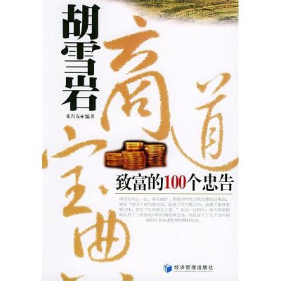 正版新书]胡雪岩商道宝典(致富的100个忠告)邓兴友 邓兴友978780