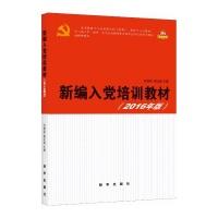 正版新书]新编入党培训教材-(2016年版)张希贤9787516624494