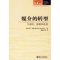 正版新书]媒介的转型(全球化道德和伦理)/当代西方学术前沿丛书/