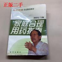 正版新书]家庭合理用药指南洪昭光9787501176830