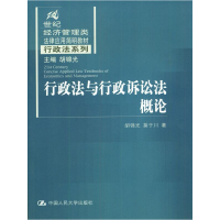 正版新书]行政法与行政诉讼法概论胡锦光 莫于川9787300044453