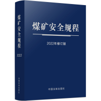 正版新书]煤矿安全规程(2022年修订版)(64开蓝皮触感纸烫银)