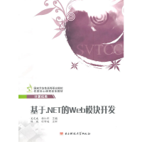 正版新书]基于.NET的Web模块开发吴光成,杨仁怀 主编9787564705