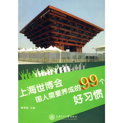 正版新书]上海世博会国人需要养成的99个好习惯杨青敏 主编9787