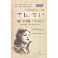 正版新书]美国传记 贝蒂 弗里丹:个人即政治(了解美国历史的读