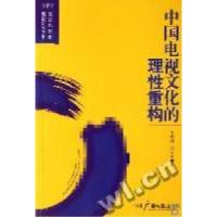 正版新书]中国电视文化的理性重构李晓枫,邹定宾 著97875043534