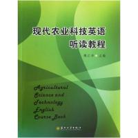 正版新书]现代农业科技英语听读教程傅江华9787567203747