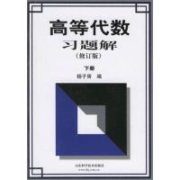 正版新书]高等代数习题解 (修订版)下册杨子胥9787533129248