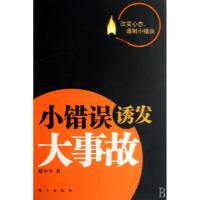 正版新书]小错误诱发大事故魏中乔9787506028004