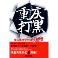 正版新书]重庆打黑(重庆黑社会组织大揭秘)尹锋.9787113112561