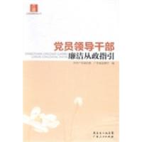 正版新书]党员领导干部廉洁从政指引中共广东省纪委 广东省监察