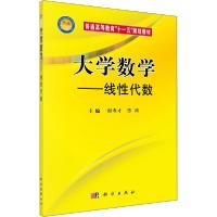 正版新书]大学数学——线性代数谢寿才9787030294180