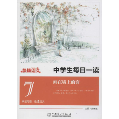 正版新书]画在墙上的窗-中学生每日一读-快捷语文-7胡善恩978751