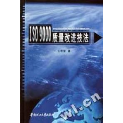 正版新书]ISO9000质量改进技法王希曾著9787562318040