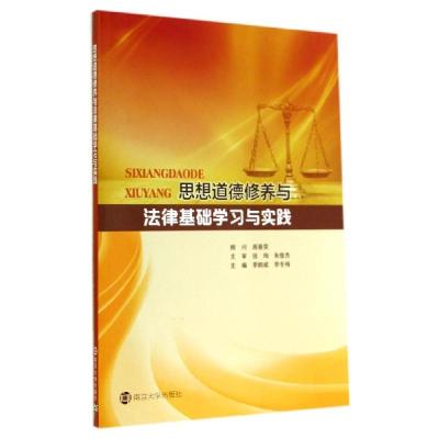 正版新书]思想道德修养与法律基础学习与实践/季鹤斌季鹤斌97873