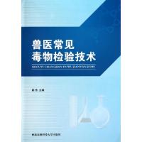 正版新书]兽医常见毒物检验技术路浩9787810926133