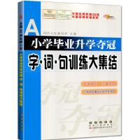 正版新书]小学毕业升学夺冠(字·词·句训练大集结)68所名校教科