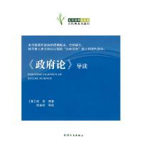 正版新书]社科经典轻松读—《政府论》导读(英)洛克 原著,杜