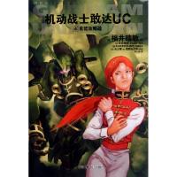 正版新书]机动战士敢达UC(4帛琉攻略战)(日)福井晴敏|译者:郑人