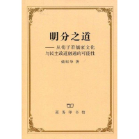 正版新书]明分之道:从荀子看儒家文化与民主政道融通的可能性储