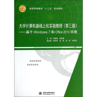 正版新书]大学计算机基础上机实践教程(第3版基于Windows7和Offi