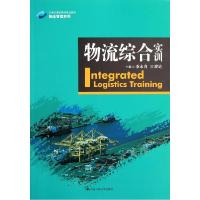 正版新书]物流综合实训/21世纪高职高专规划教材季永青978730019