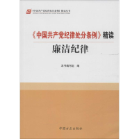 正版新书]《中国共产党纪律处分条例》精读廉洁纪律本书编委会97