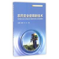 正版新书]农药安全使用新技术(新型职业农民培育系列教材)王群英