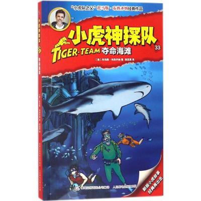 正版新书]小虎神探队(33)(夺命海滩)托马斯·布热齐纳9787115