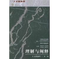 正版新书]理解与阐释——人文新视野·第3辑周发祥9787530642436