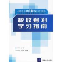 正版新书]税收筹划学习指南(高职高专财会税务专业系列教材·工