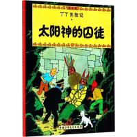 正版新书]丁丁历险记?太阳神的囚徒埃尔热9787500794844