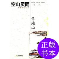 正版新书]空山灵雨(许地山经典美文)许地山 著9787530948859