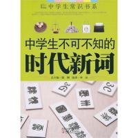 正版新书]ZD中学生不可不知的时代新词林品9787549900824