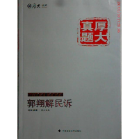 正版新书]厚大司考2015国家司法考试厚大真题郭翔解民诉郭翔9787