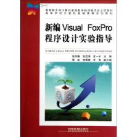 正版新书]新编Visual FoxPro程序设计实验指导张洪瀚97871131379