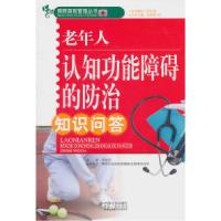 正版新书]老年人认知功能障碍的防治知识问答贾建军978750873368