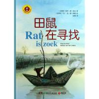 正版新书]金苹果启智阅读系列?田鼠在寻找莫尔9787535894403