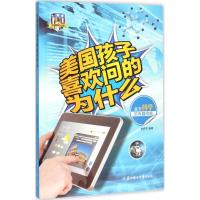 正版新书]美国孩子喜欢问的为什么?关于科学的有趣问题(少儿彩