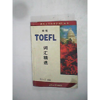 正版新书]TOEFL词汇精选(最新版)张红岩9787501211425