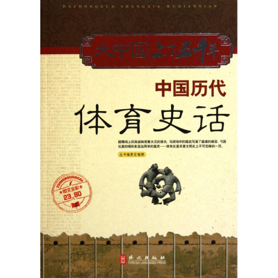 正版新书]大中国上下五千年—中国历代体育史话丛书编委会 撰978