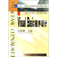 正版新书]VisualBasic程序设计刘世峰9787304027339