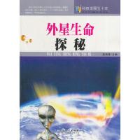 正版新书]科技发展五十年:外星生命探秘赵海春 主编9787539841