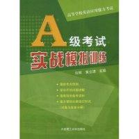 正版新书]A级考试实战模拟训练(含光盘)(附VCD光盘一张)许辉 黄