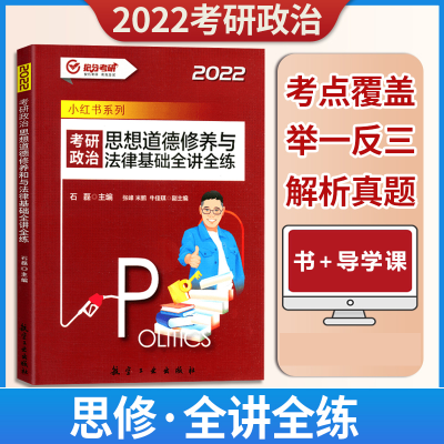 正版新书]2022考研政治 思想道德修养与法律基础全讲全练 石磊石