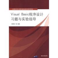 正版新书]VISUAL BASIC程序设计习题与实验指导訾秀玲9787302191